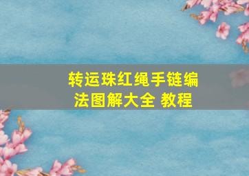 转运珠红绳手链编法图解大全 教程